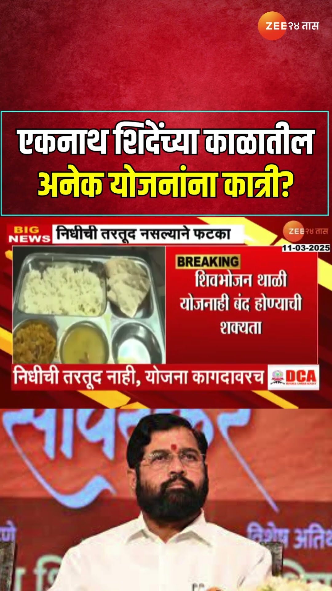 DCM Eknath Shinde Schemes Update | एकनाथ शिंदेंच्या काळातील योजनांनाअर्थसंकल्पात निधीची तरतूद नाही