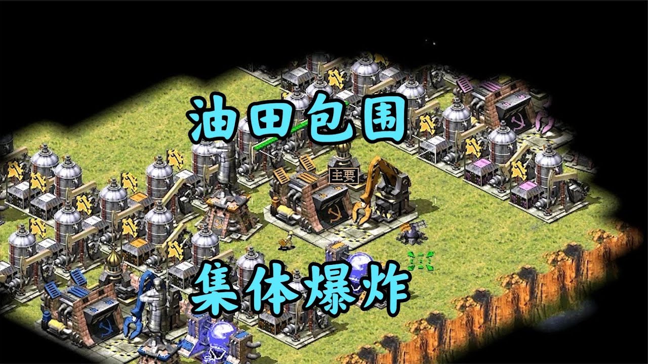 红警所有玩家被油田包围！一炸全体都炸！
