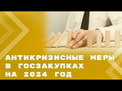 Нововведения и продление особенностей в госзакупках на 2024 год