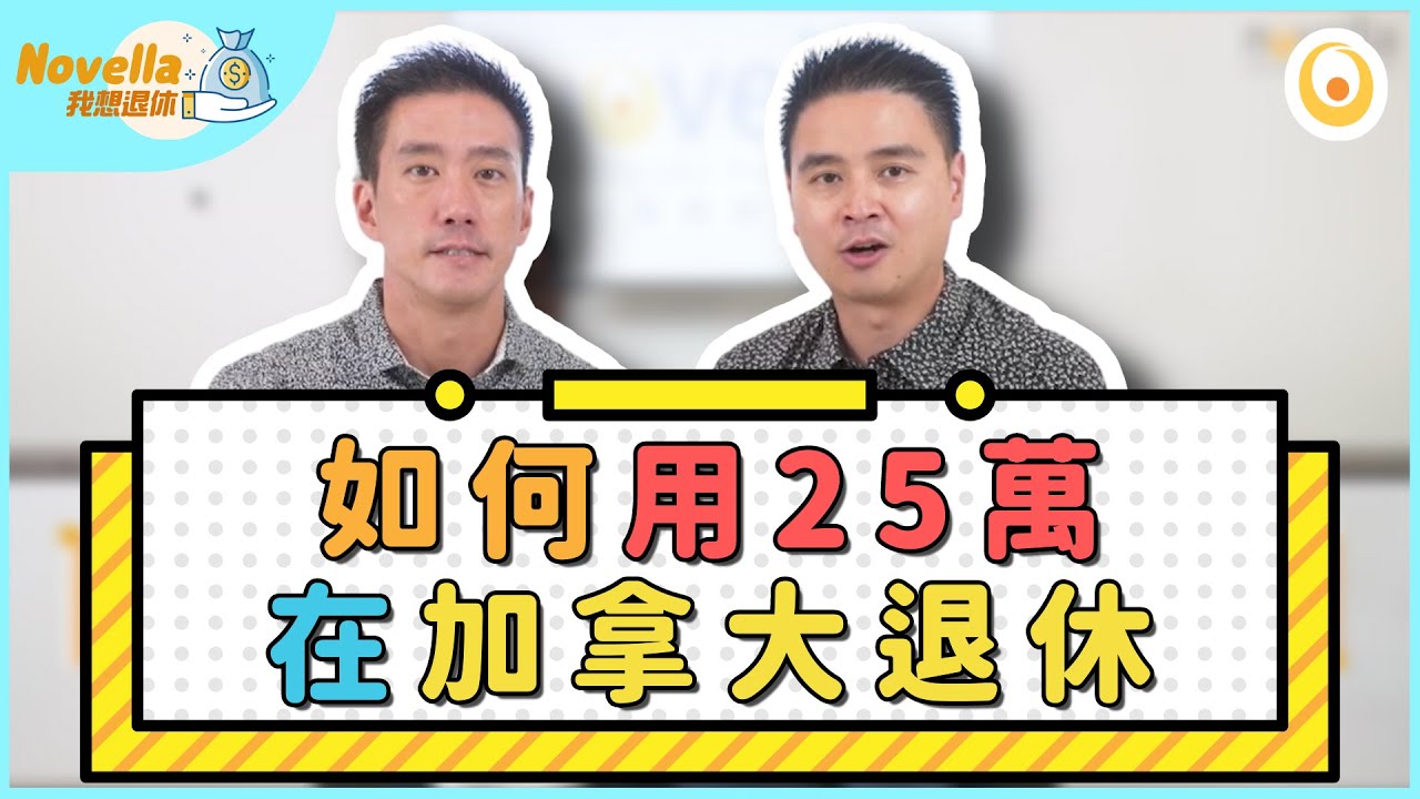 個案分析: 用25萬就可以在加拿大退休? 公開退休收入計劃大全 在加拿大退休要準備多少錢  兩夫婦的退休收入預算  加拿大政府退休福利到底有幾多 退休後的稅務部署【Novella我想退休】
