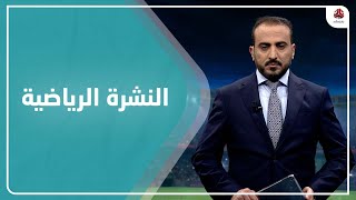 النشرة الرياضية | 26 - 12 - 2021 | تقديم عمار الروحاني | يمن شباب