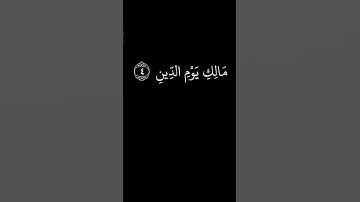 سورة الفاتحة  بصوت أحمد العجمي|كرومات سورة الفاتحة #قرآن #fyp #quran