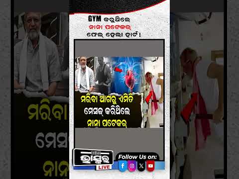 ଫେଲ ମାରିଲା ହାର୍ଟ ଘଟିଲା ନାନା ପଟେକରଙ୍କ... NanaPatekar #GYM #odishabhaskar