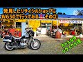 発見したリサイクルショップにW650で行ってみる‼️その②