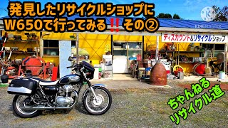 発見したリサイクルショップにW650で行ってみる‼️その②