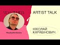 Artist talk Ніколая Карабіновича