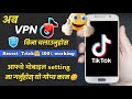 VPN बिना यसरी चलाउनुहोस TikTok😍 | how to use tiktok without vpn in nepal, how to use tiktok with dns