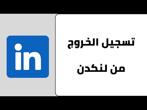 طريقة تسجيل الخروج من في لينكدن 