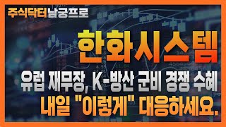 [ 한화시스템 주가 전망 ] [긴급] &quot;MSCI + 주주환원정책 역대급 시너지 나온다!!&quot;  매도금지, 아직 고점 아닙니다. #한화시스템 #한화시스템목표가