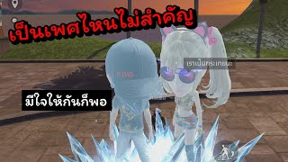 แต่ว่าเราเป็นกะเทยนะ..!!!!(ย่านคนชิล)