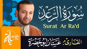 سورة الرعد - الشيخ غسان أبو خضرة | Surat Ar Ra'd - Ghassan Abu khadrah