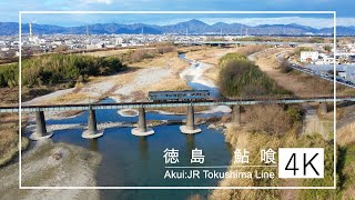 【ドローン空撮】徳島鮎喰JR徳島線/Tokushima Akui:JR Tokushima Line【4K】