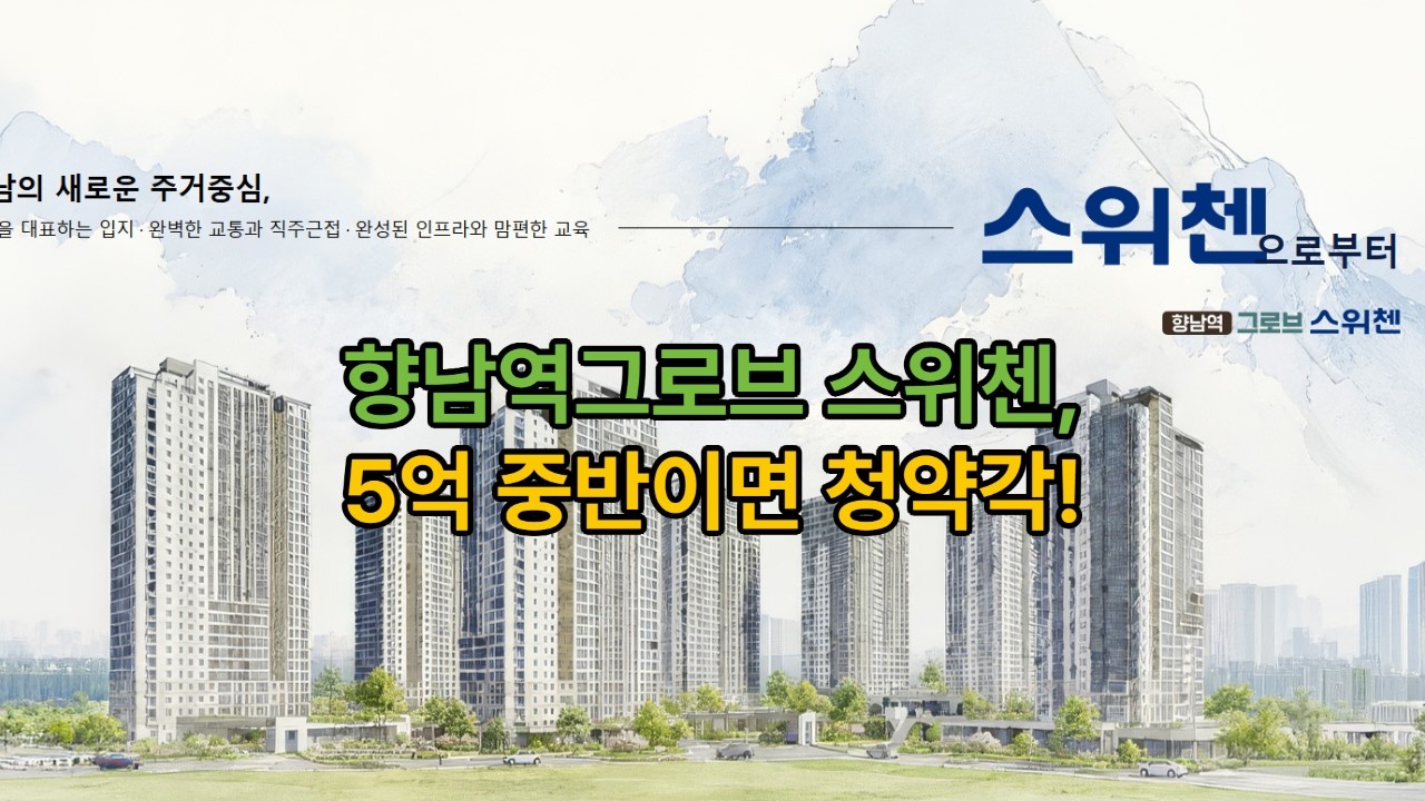 향남역 그로브 스위첸 예상분양가|84㎡ 5억대 가능할까?
