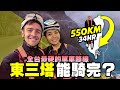 【騎不完就放棄？一日東三塔】美國人挑戰全台最硬的路線~ 550km 全程下大雨！蘇花公路｜Taiwans Eastern Coast 550km Cycling Challenge