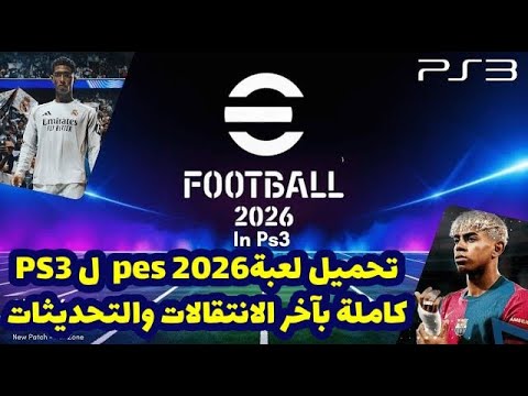 تحميل لعبة PES 2026 PS3 كاملة أحدث نسخة بآخر الانتقالات والتحديثات 2025 2026 PES 2026 ISO PS3  تحميل لعبة PES 2026 PS3 كاملة أحدث نسخة بآخر الانتقالات والتحديثات 2025 2026 PES 2026 ISO PS3