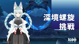 【原神】螺旋挑戦！【GenshinImpact】