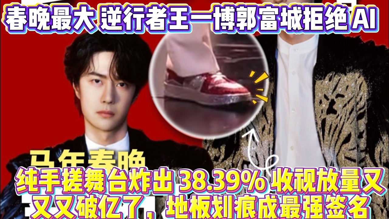 春晚最大 逆行者王一博郭富城拒絕 AI，純手搓舞臺炸出 38.39% 收視放量又又又破億了，地板劃痕成最強簽名