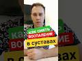 КАК СНЯТЬ ВОСПАЛЕНИЕ В СУСТАВАХ #здоровье #суставы #суставыболят