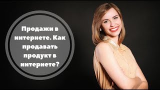 Продажи в интернете. Как продавать продукт в интернете? Продажи в интернете. Как продавать продукт в интернете?