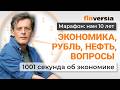1001 секунда: экономика, рубль, нефть, вопросы | Ян Арт. Экономика за 1001 секунду