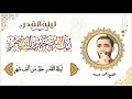 صوت يهز القلوب لفضيلة الشيخ محمد صبره من تسجيلات استوديو تجويد 