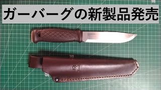 モーラナイフ ガーバーグ グランド