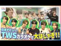 TWS (투어스)日本デビュー『はじめまして』“初”日本のカラオケに大はしゃぎ!コラボドリンクで食リポ&ハイテンション『plot twist』歌唱も!【めざまし独占】完全版