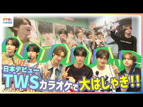 専用です TWS TWS (투어스)日本デビュー『はじめまして』“初”日本のカラオケに