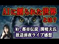 やりすぎ都市伝2023夏！関暁夫氏の放送前夜ライブ感想！クババとAIの関係