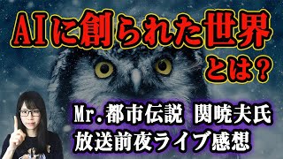 やりすぎ都市伝2023夏！関暁夫氏の放送前夜ライブ感想！クババとAIの関係