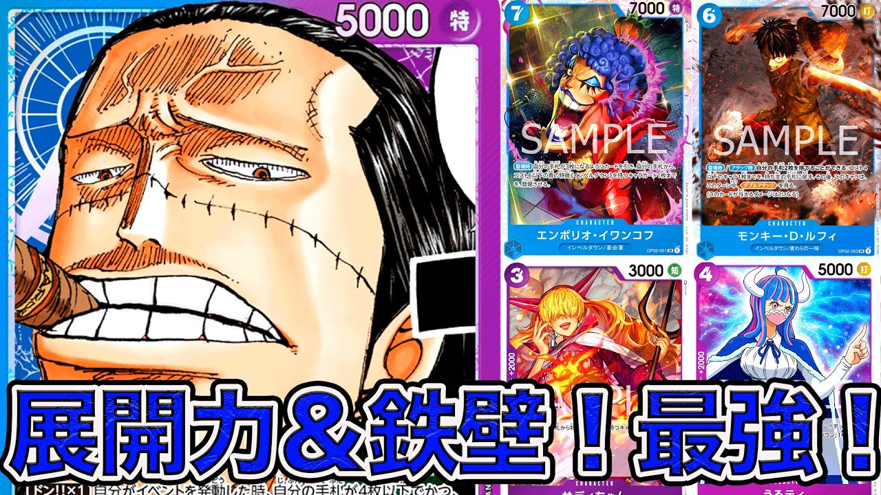 ワンピカード】展開力＆鉄壁＝最強！！青紫クロコダイルデッキで環境