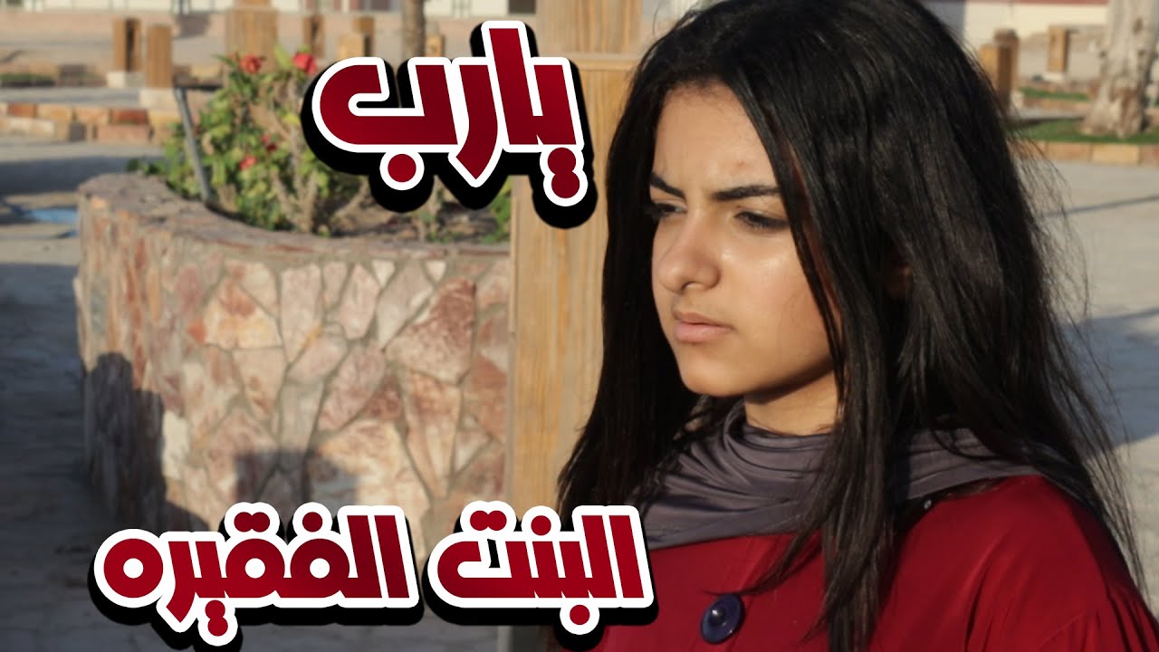 بنت فقيره تريد أطعام أختها..ماذا فعلت ؟.. أتحداك ما تبكي  The poor girl   فيلم قصير :
