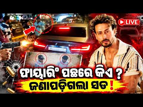 🔴 LIVE: ଫାୟାରିଂ ପଛରେ କିଏ? #ଜଣାପଡିଗଲା ସତ ! | Knews Odisha