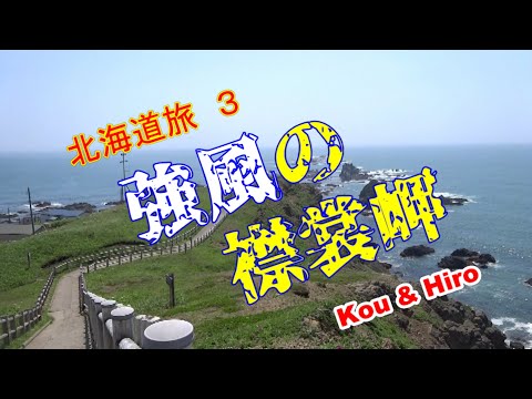 強風の襟裳岬（北海道旅３）～シニア夫婦キャンピングカー旅