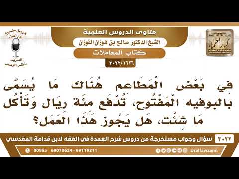[1626 -3022] ما حكم ما يسمى بالبوفيه المفتوح، تدفع مئة ريال وتأكل ما شئت؟