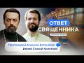 ОТВЕТ СВЯЩЕННИКА. ПРОТОИЕРЕЙ АЛЕКСЕЙ БАТАНОГОВ И ИЕРЕЙ СТАХИЙ КОЛОТВИН