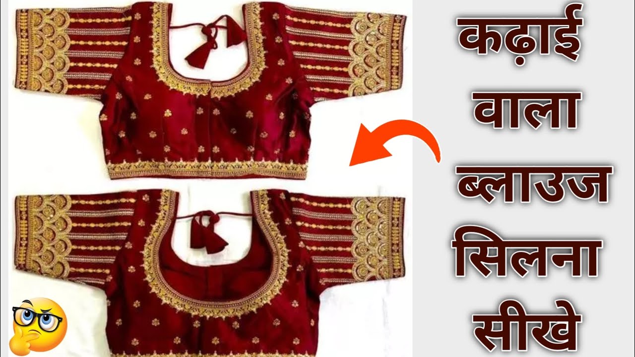 How to stitch embroidered blouse चेस्ट 38 इंच कढ़ाई वाला ब्लाउज सिलना