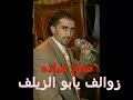 الشاعر مناع عبادة يابو الزيلوف الشاعر مناع عبادة يابو الزيلوف
