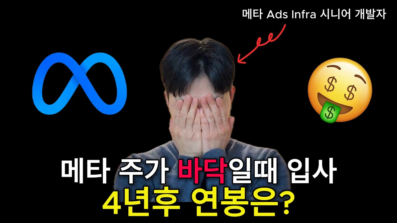 실리콘밸리 메타 시니어 개발자 4년 차 리얼 연봉 (feat. 레이오프)