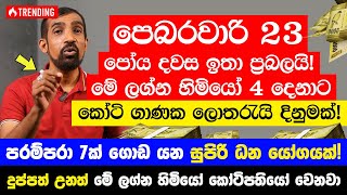 පෙබරවාරි 23 පෝය දවස ඉතා ප්‍රබලයි! රාජ යෝග! මේ ලග්න හිමියෝ 4 දෙනාට කෝටි ගාණක ලොතරැයි දිනුමක් නියතයි! image