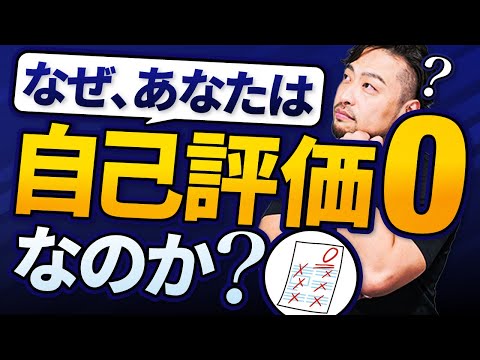 なぜあなたはいつも自信がないのか？　他人がよく見えるのか？　自己評価ゼロなの？　それは本当の意味で受け取れていないからです。