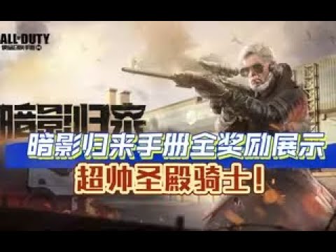 【使命召唤手游】暗影归来手册奖励展示&测评，大改模巨浪和pp19！#墨墨晰晰