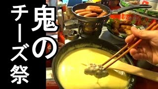 妻と大量のチーズフォンデュでビールを飲む＃39【生放送キャンプ風】