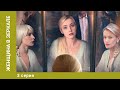 Женщина в зеркале. 3 Серия. Детектив. Лучшие сериалы