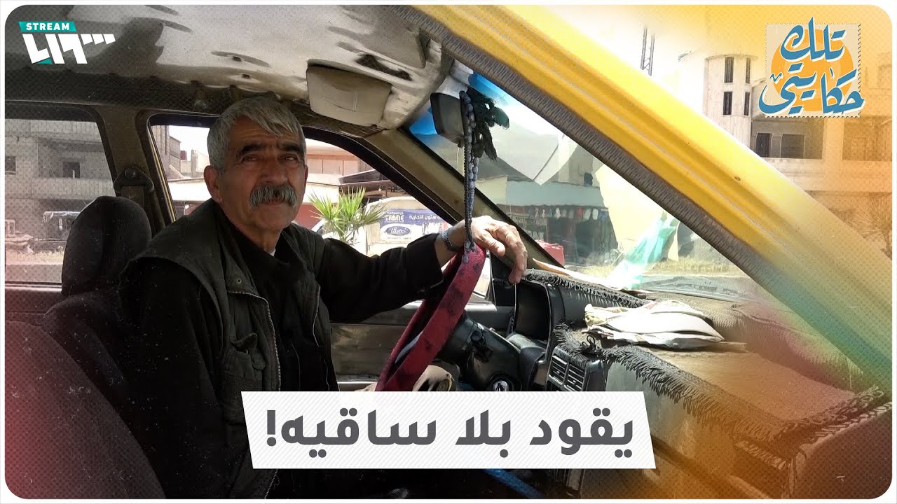 يقود سيارة أجرة رغم بتر ساقه!