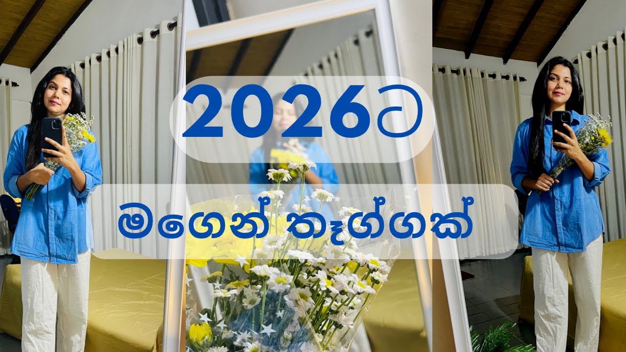 2026 සාර්ථක ආරම්භයට ජීවිතේ වෙනස් කරන පුරුදු ටිකක්| ඔයාගේ ජීවිතේ ලොකු වෙනසක් ඇති කරයි