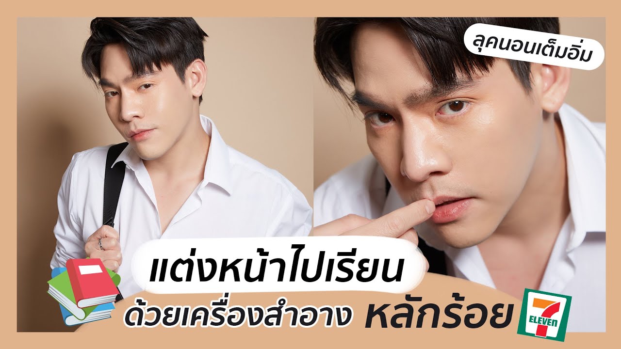 (ผู้ชาย)แต่งหน้าไปเรียน 📚✏️ ด้วยเครื่องสำอาง”หลักร้อย” จาก 7-11 l Updated 2023