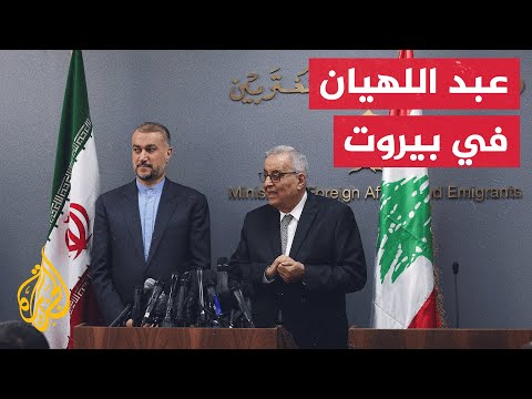 وزير الخارجية الإيراني يؤكد أن طهران لم تتدخل في أي وقت في الشأن اللبناني