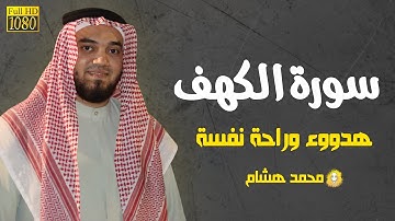 Surah Al-Kahf | سورة الكهف بصوت محمد هشام | تلاوة خاشعة مريحة للنفس | Quran for Friday & Sleep
