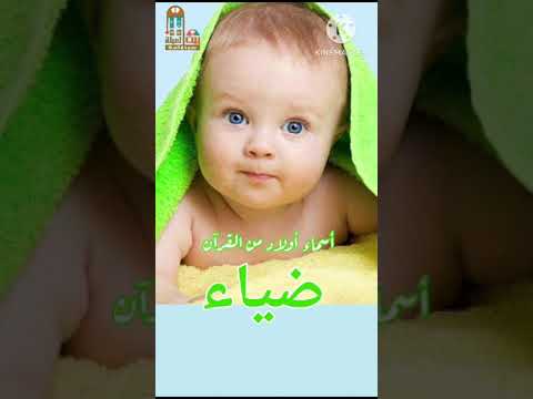ضياء أسماء أولاد من القرآن ومعانيها اكسبلور أسماء أولاد